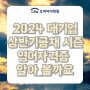 2024 대기업 상반기공채 시즌 영어자격증 알아 볼까요