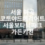 기념일호텔레스토랑 코트야드 메리어트 서울보타닉 가든키친 런치 후기