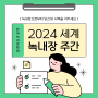 [울산안과] 2024 세계녹내장주간, 녹색 점등 함께해요!