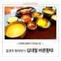 ㅣ동탄맛집ㅣ깔끔한 황태정식이 맛있는 김대철 바른황태