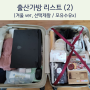 출산가방 리스트 (2) :: 제왕절개, 모유수유 x - 화장품, 개인물품, 남편물품