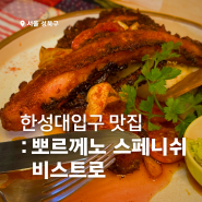 한성대입구역 맛집 생활의 달인 방영된, 뽀르께노 스페니쉬 비스트로 (예약, 꿀대구, 문어요리 강추)