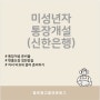 미성년자 통장개설, 신한은행 아기통장 준비물