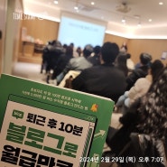 퇴근 후 10분 투자 블로그로 월급만큼 벌기를 읽고 오늘부터 1일1포 시작!