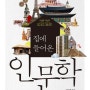 집에 들어온 인문학 - 서윤영 (2014)