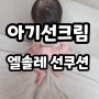 엘솔레 선쿠션, 걸음마 외출 시작한 13개월아기 피부관리