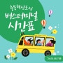충북혁신도시 버스터미널 시간표('24.03.08.)