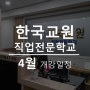 [개강일정] 한국교원직업전문학교 - 2024년 4월 개강