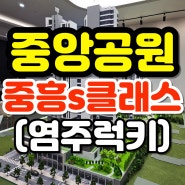 중앙공원 중흥s클래스 염주럭키아파트 조합 최근소식