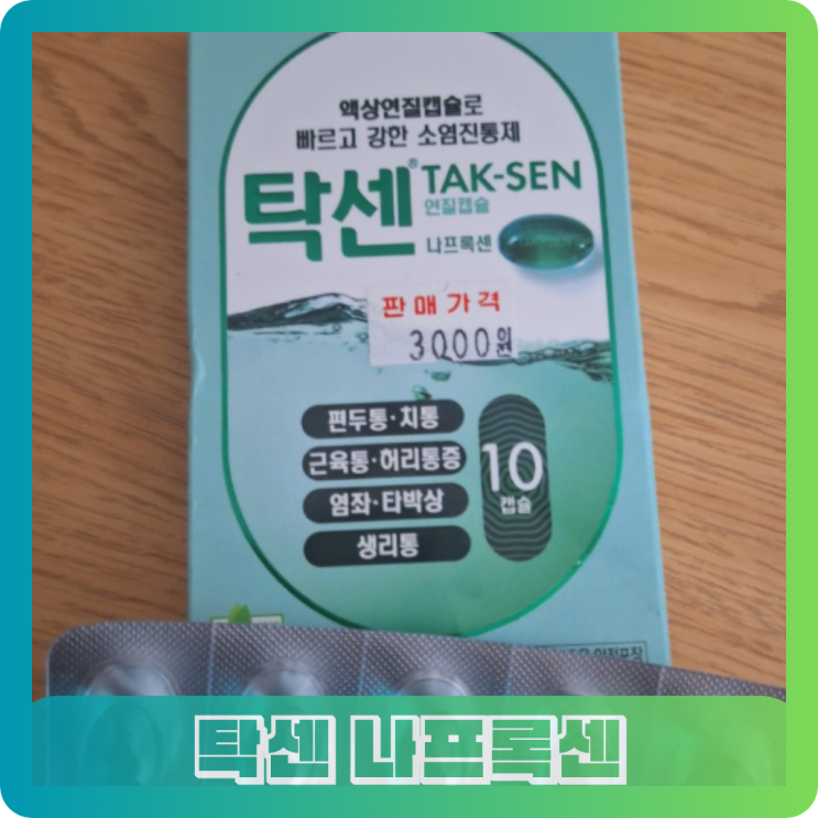 탁센 나프록센 용법과 효능 어떤 증상에 좋고 성분을 알아보자 탁센 편의점, 주의사항 : 네이버 블로그