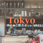 도쿄 긴자 카페 - 세월의 흔적이 느껴지는 앤틱 빈티지 카페 드 람브르 (Cafe de l’ambre)