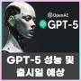 GPT5의 성능과 출시일은 언제일까?