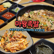 [광주 광산구] 광주족발맛집 마왕족발 첨단점 반반세트 추천