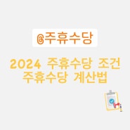 주휴수당 몰라서 덜 받지 말자! 2024 주휴수당 계산법(결근할 경우? 초과근무할 경우?)