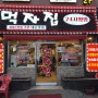 주안역 백반집 / 먹자집 : 김치찌개가 맛있는 주안 24시간 음식점