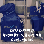 더젠병원 통증 적고 정확한 인공관절 로봇 수술 | 큐비스(CUVIS-joint) 조인트 수술 도입 | 3세대 완전 자동화 시스템
