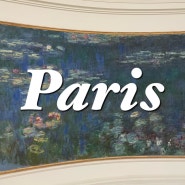 60대부모님과 떠난 8월 파리자유여행 - 오랑주리미술관 위치,예약방법,티켓가격,운영시간,휴일,모네 수련 작품