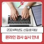 2024학년도 신입생 대상 한국형 대인관계검사(K-IIP) 온라인 검사 실시