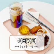 대구 연경동 디저트카페 이삐커피에서 휘낭시에 에그타르트 🥖