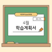 [씨앤에이논술 광명점] 초6-3% 24년 4월 학습계획서