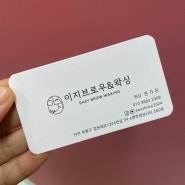 [부평왁싱] 이지브로우&왁싱샵에서 깔끔 눈썹정리 성공적! (feat.내돈내산 후기)