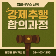 강제추행초범 합의금 합의과정 서울형사전문변호사