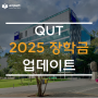 [호주 대학] 2025년 QUT & QUT 컬리지 장학금 업데이트! (Feat. 20% 장학금 지급]