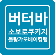 버터바 케이크 - 소보로쿠키반죽 만들기 클래스 동영상