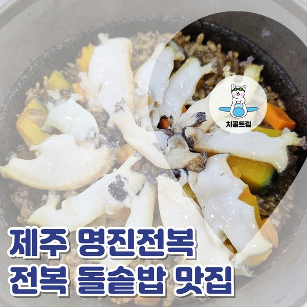 제주 명진전복 전복 돌솥밥이 맛있는 제주 동쪽 맛집 추천