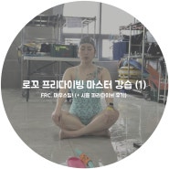 로꼬 프리다이빙 마스터 강습 마우스필 / FRC 시흥 파라다이브 후기