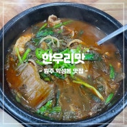 [강원/원주] 원주 학성동 맛집 한우리맛: 숨은 현지인 한우내장탕 추천