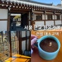 서울 근교 한옥카페 안성 '대소고택 카페' 독립유공자의 집 전통차 맛집