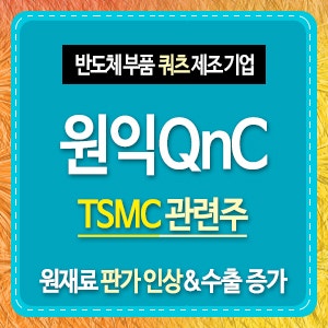 원익QnC 주가 모멘티브 인수 성공한 TSMC 관련주 or 반도체 쿼츠 수출 증가 : 네이버 블로그