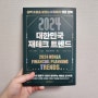 [재테크/경제] 2024 대한민국 재테크 트렌드