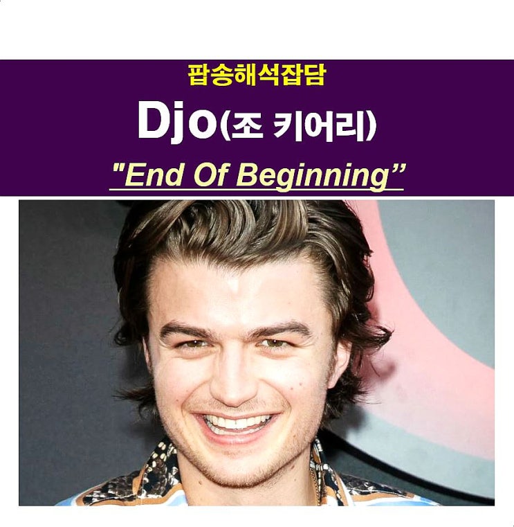 팝송해석잡담::Djo(조 키어리) 