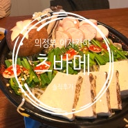 의정부술집 츠바메 분위기 좋은 이자카야 술집 겸 맛집 솔직후기