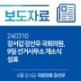 강서갑 강선우 국회의원, 9일 선거사무소 개소식 성료 (24. 03. 10)