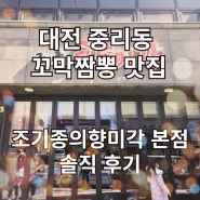 대전 꼬막 짬뽕 맛집 중리동 조기종의 향미각 본점 솔직 후기