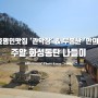 주말 가볼만한곳 화성동탄 나들이; 중리저수지 발효명인 된장맛집 '관악장' & 고즈넉한 사찰 무봉산 '만의사'