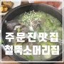 [강릉 주문진] 철뚝 소머리국밥 존맛