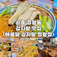 시흥 정왕동 감자탕 맛집 | 해품달 감자탕 정왕점