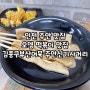 인천 주안 맛집 분식 김종구부산어묵 주안신기사거리점 후기 오뎅 오징어튀김