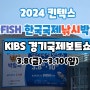 2024 킨텍스KOFISH 한국국제낚시박람회KIBS 경기국제보트쇼3.8(금)~3.10(일)