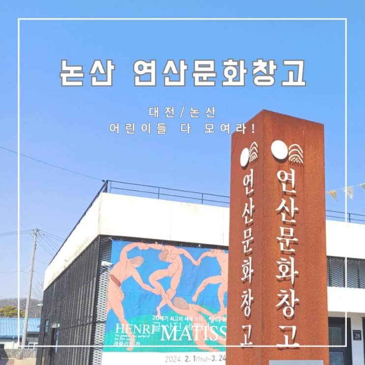대전/논산 주말에 아이와 가볼만한 문화예술시설 | 연산 문화창고