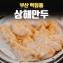 학장동맛집 상해만두 육즙촉촉 홍초만두가 맛있는 중국집