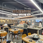 [서울/회기] 외대 앞 역 맛집 두끼, 떡볶이 무한리필