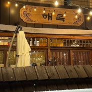 해운대'해목' 히츠마부시 장어덮밥맛집에서 단백질보충 완료!