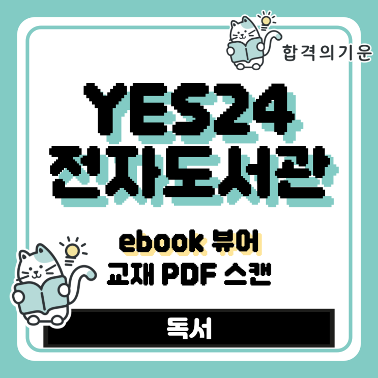 YES24 ebook 전자도서관 교재 PDF 스캔 : 네이버 블로그