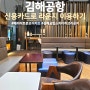 부산 김해공항 라운지 이용권, 메리어트 본보이 카드로 이용