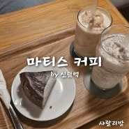 리방 일지 / 신림역 소개팅하기 좋은 분위기 카페 마티스 커피